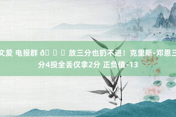 文爱 电报群 🙄放三分也扔不进！克里斯-邓恩三分4投全丢仅拿2分 正负值-13